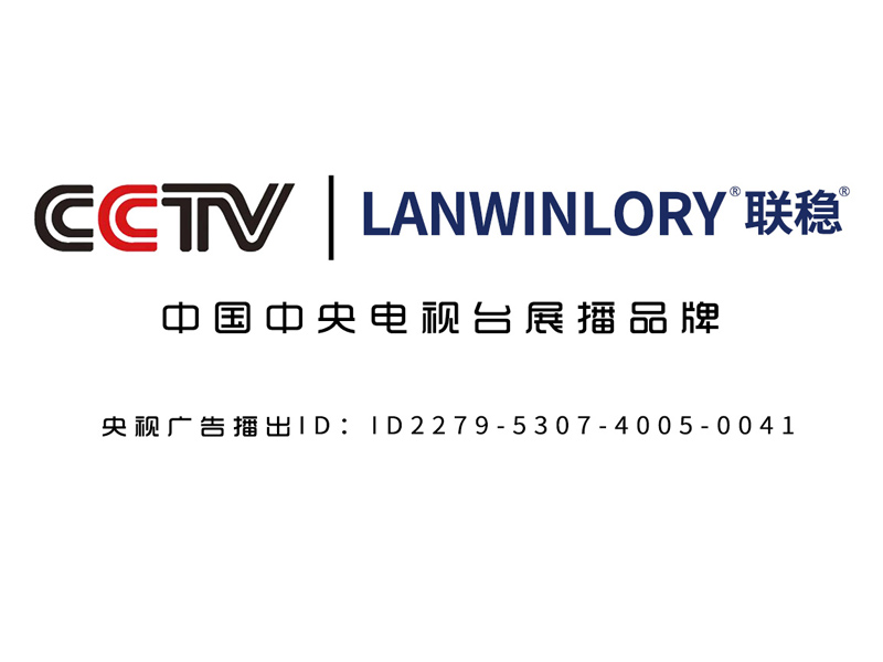 相信品牌的力量，庆祝“LANWINLORY联稳”品牌广告荣登CCTV央视频道！